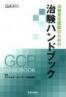 治験責任医師のための治験ハンドブック
