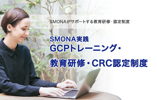 SMONAがサポートする教育研修・認定制度 SMONA実践 GCPトレーニング SMONA教育研修・CRC認定制度